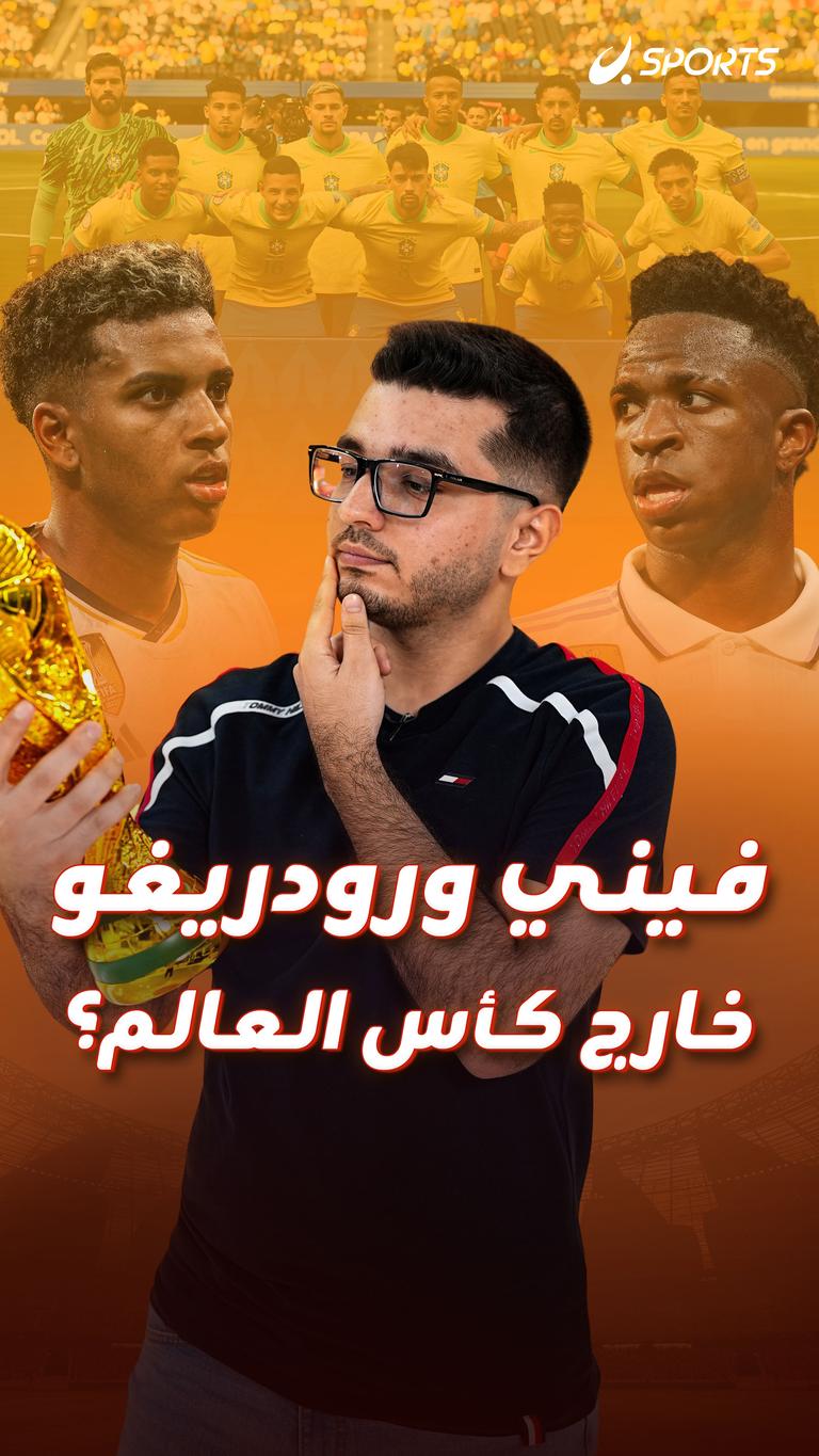 فيني ورودريغو    خارج كأس العالم؟