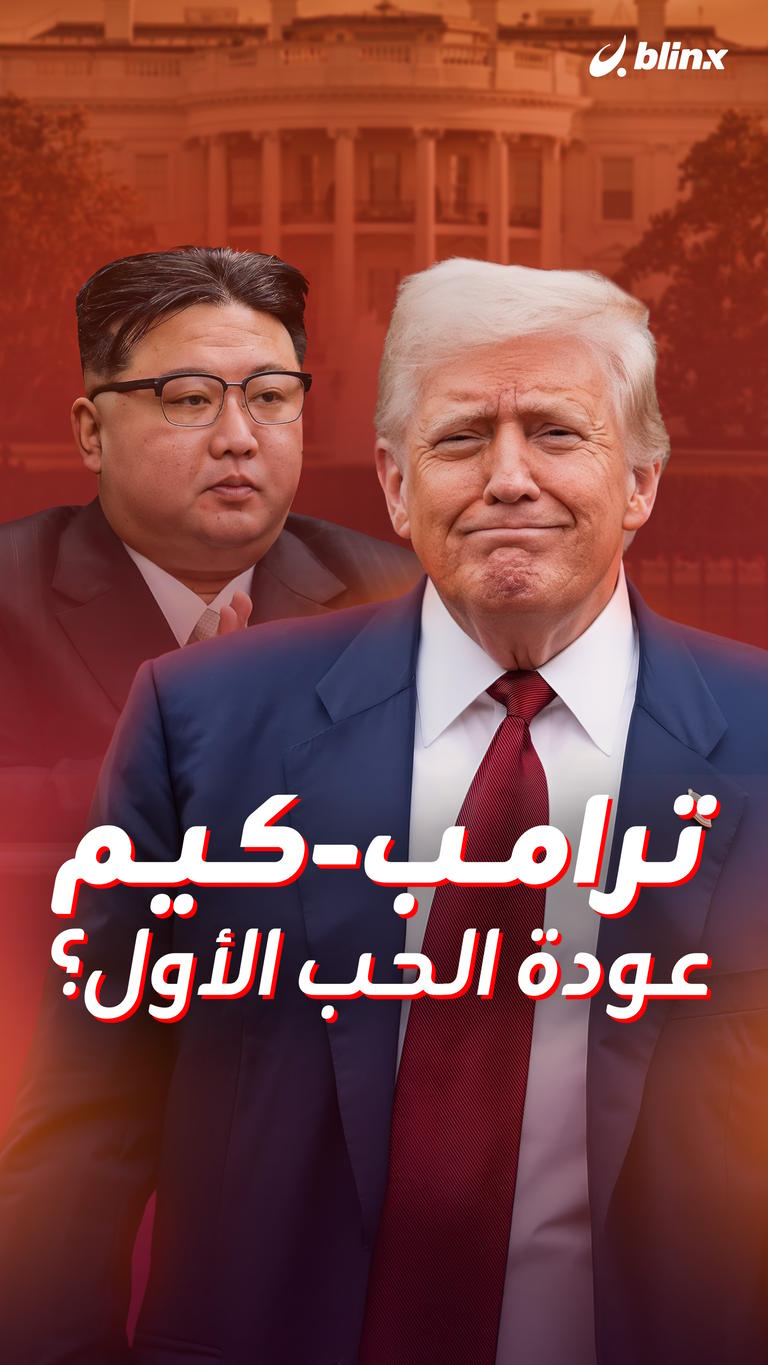 ترامب-كيم عودة الحب الأول؟