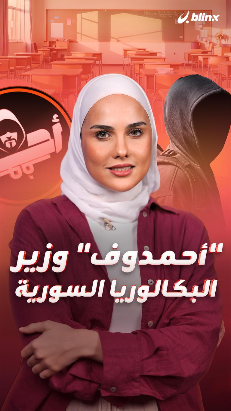 "أحمدوف" وزير البكالوريا السورية