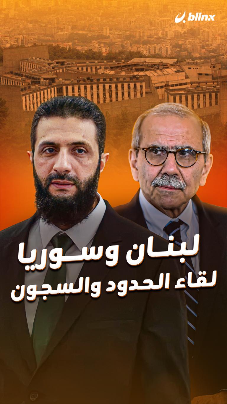 لبنان وسوريا لقاء الحدود والسجون