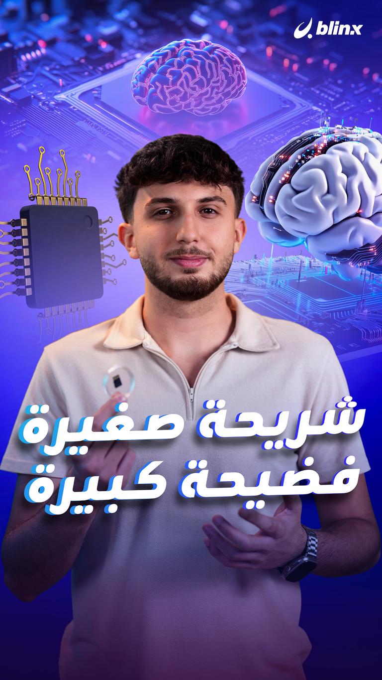 شريحة صغيرة، فضيحة كبيرة