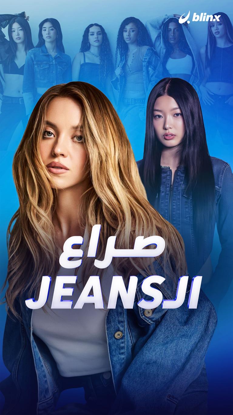 صراع الـjeans