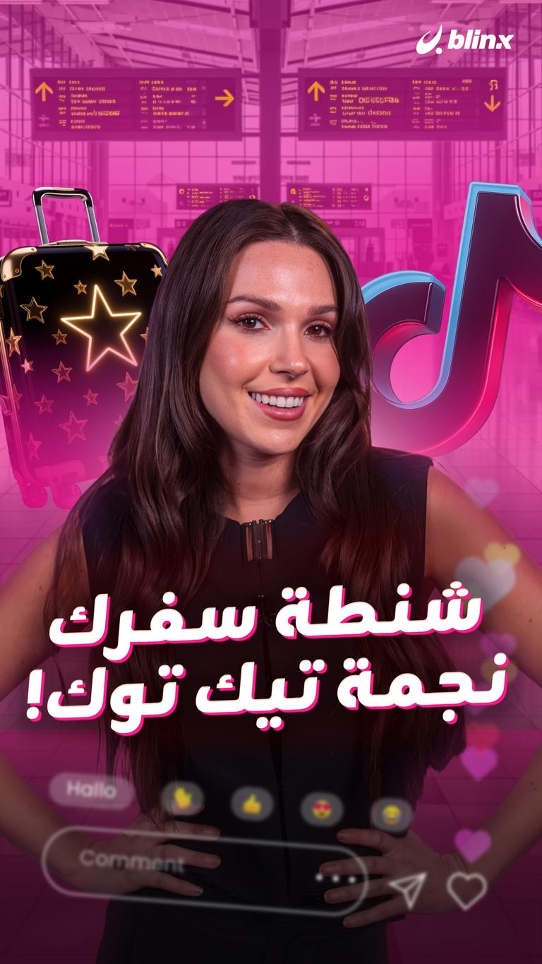 شنطة سفرك  نجمة تيك توك!
