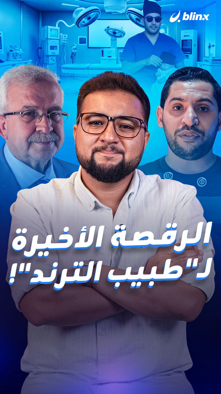 الرقصة الأخيرة لـ"طبيب الترند"!