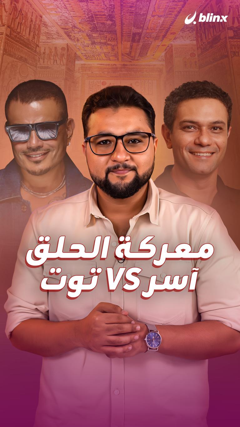 معركة الحلق آسر Vs توت
