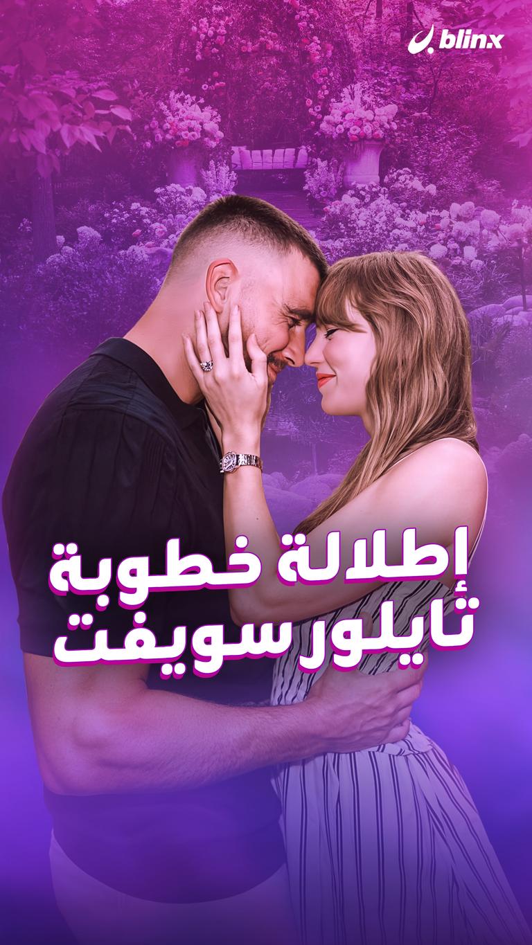 إطلالة خطوبة تايلور سويفت