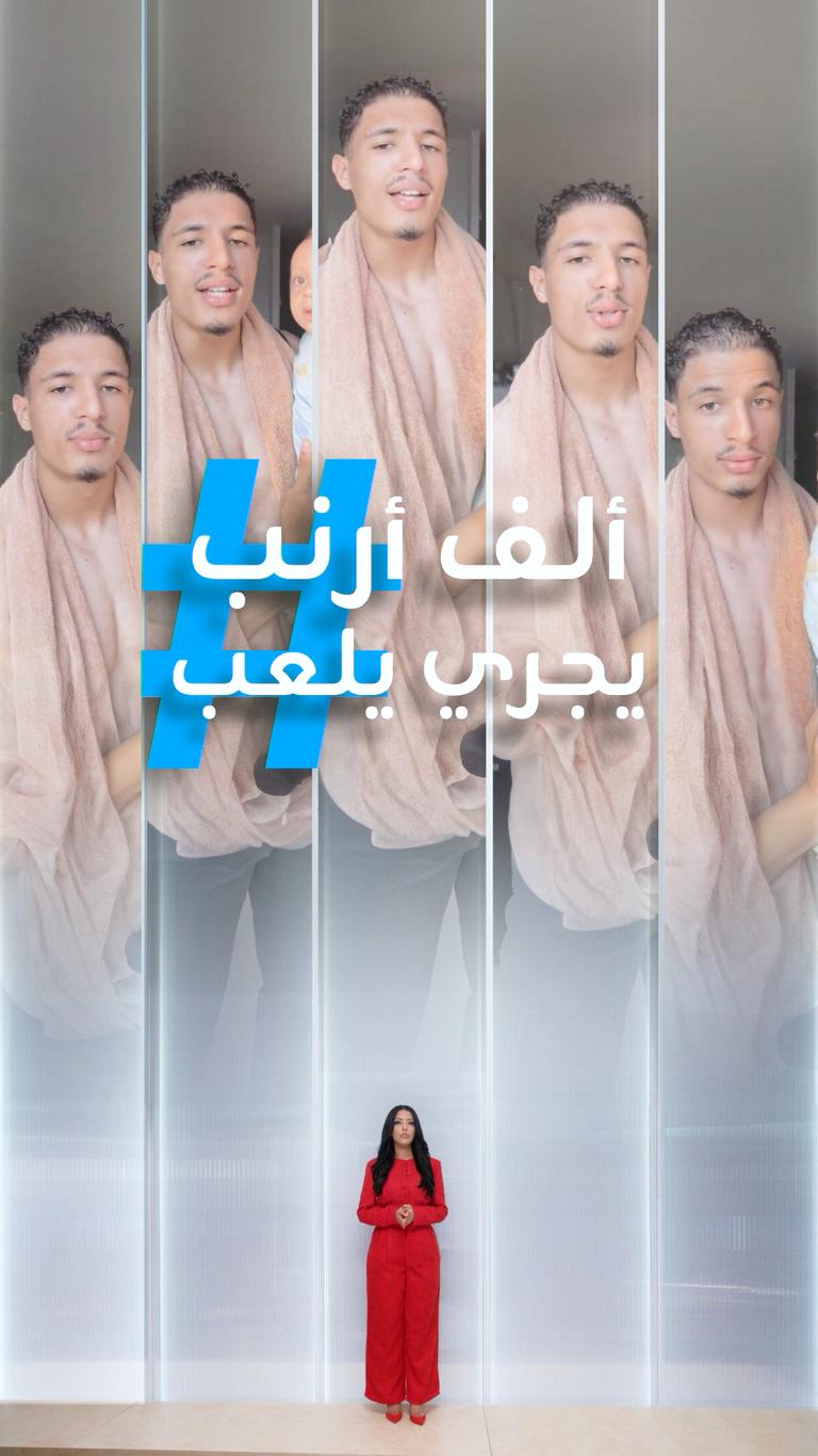 تريندات | ألف أرنب يجري يلعب