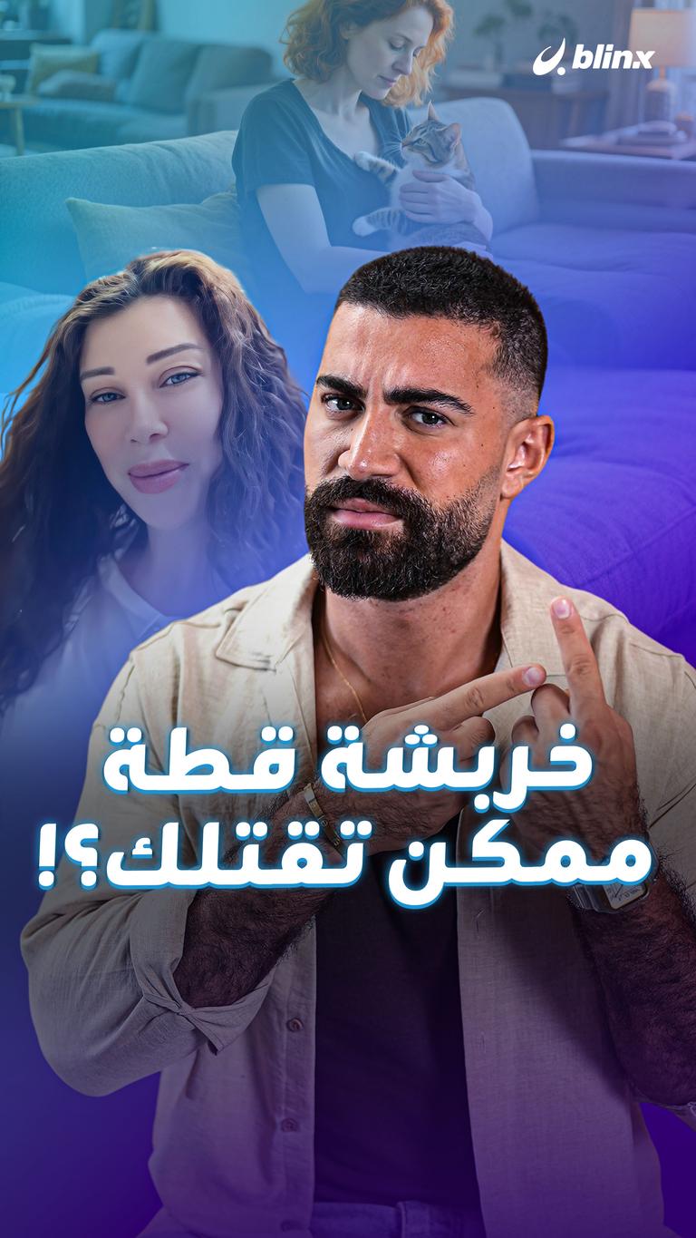 خربشة قطة ممكن تقتلك؟!