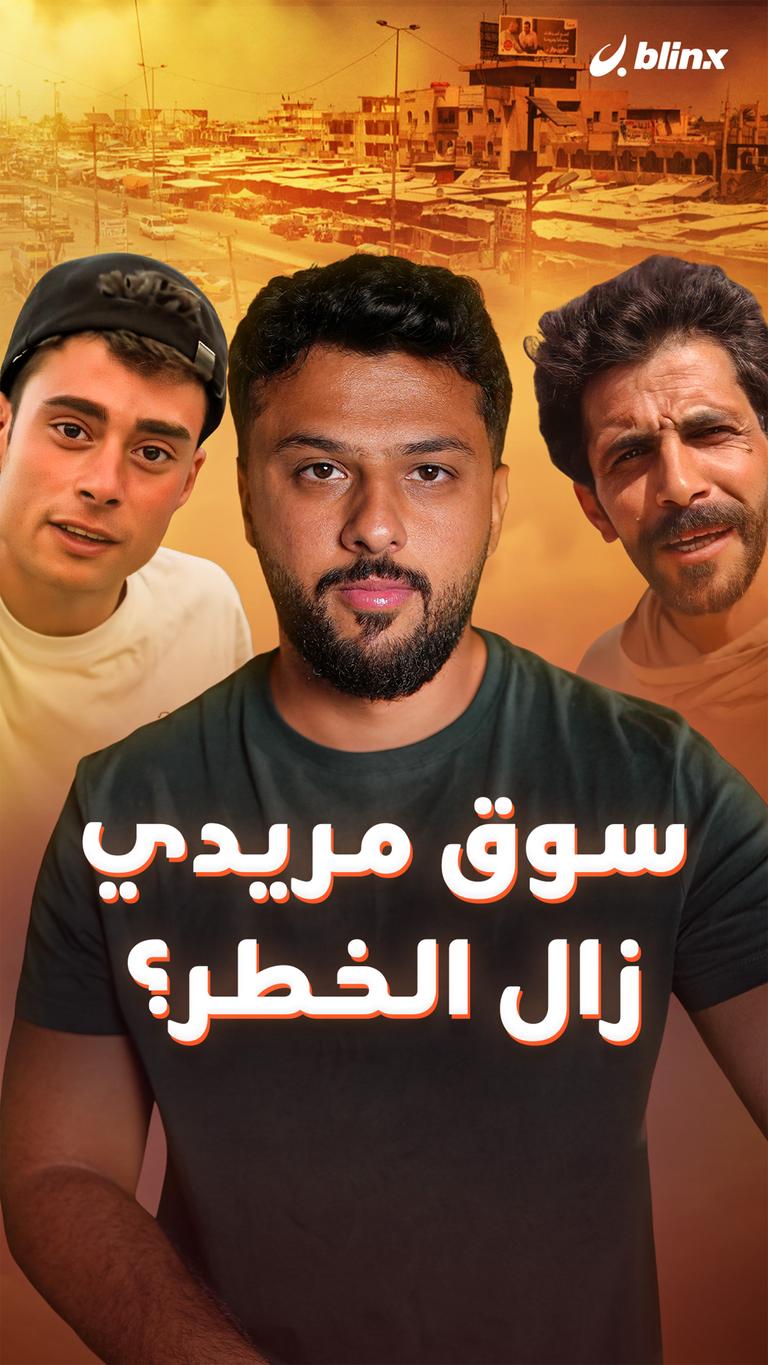 سوق مريدي زال الخطر؟