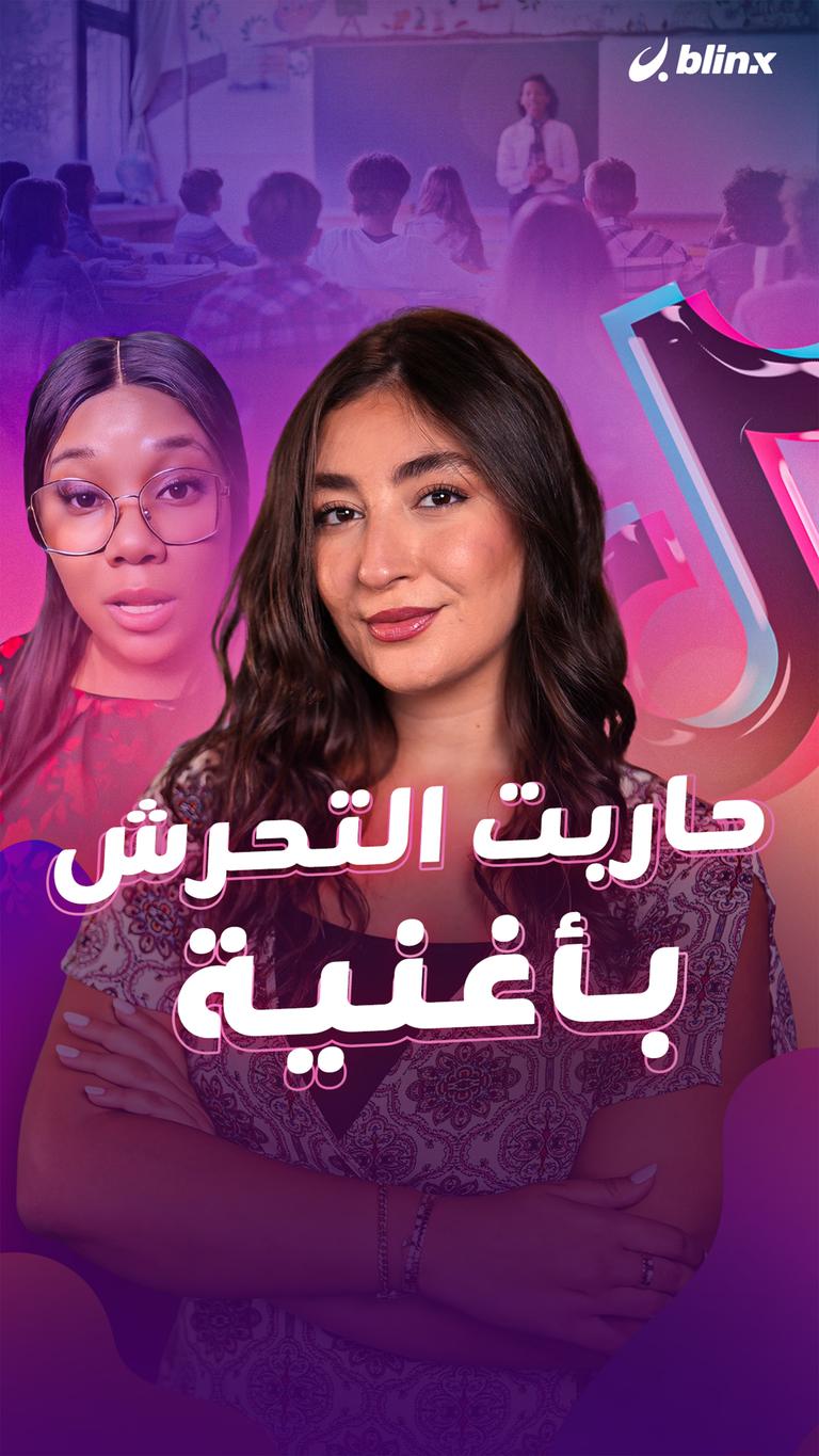 حاربت التحرش بأغنية