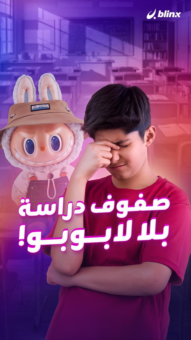 صفوف دراسة بلا لابوبو!