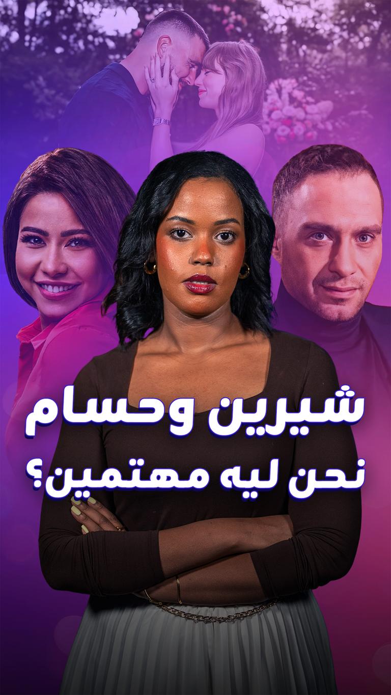 شيرين وحسام  نحن ليه مهتمين؟