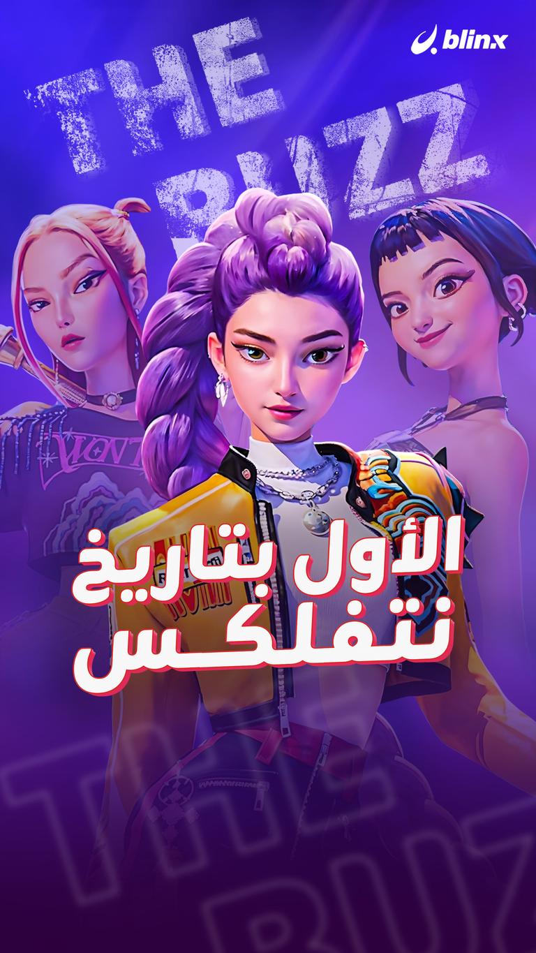 الأول بتاريخ نتفلكس