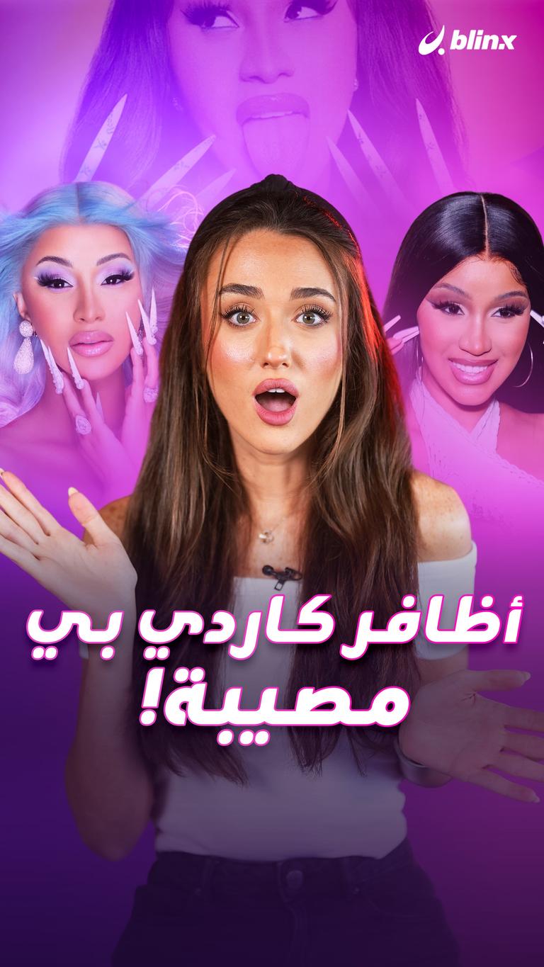 أظافر كاردي بي مصيبة!