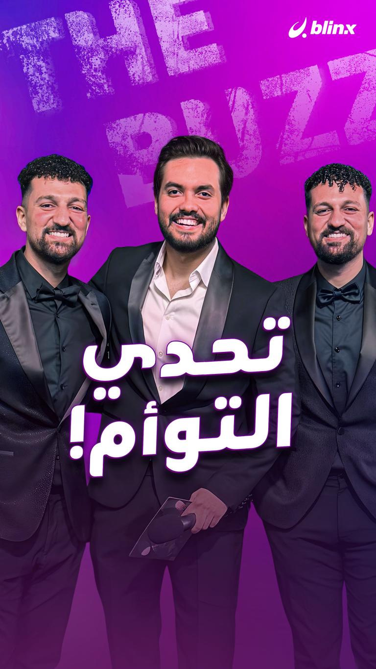 تحدي التوأم!