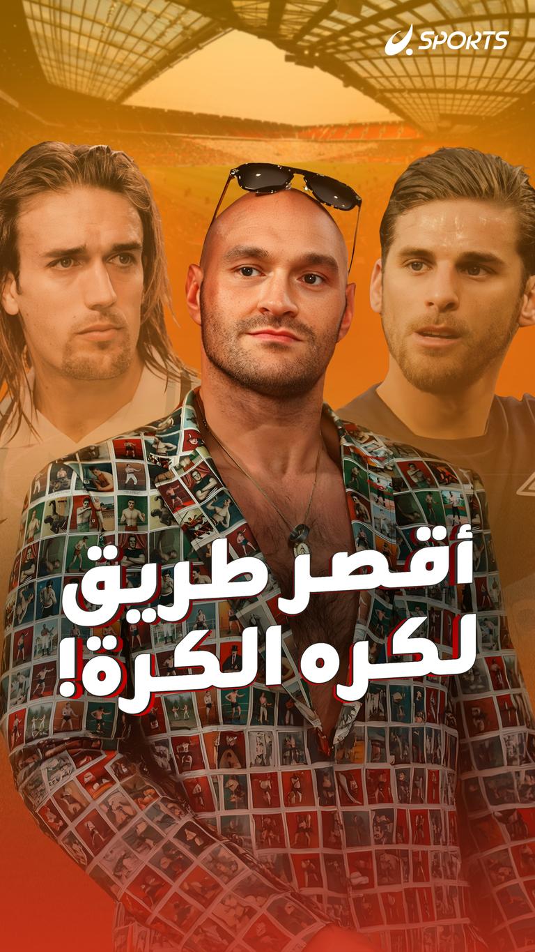 أقصر طريق لكره الكرة!