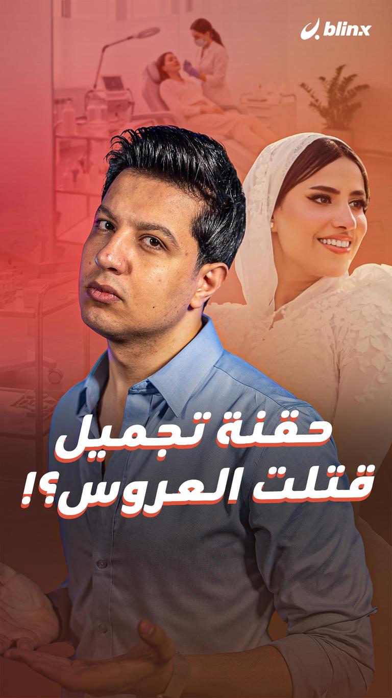 حقنة تجميل قتلت العروس؟!
