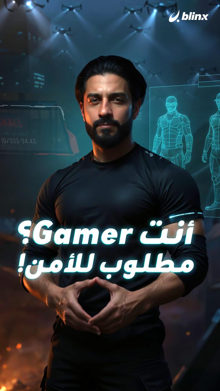 أنت Gamer؟ مطلوب للأمن!