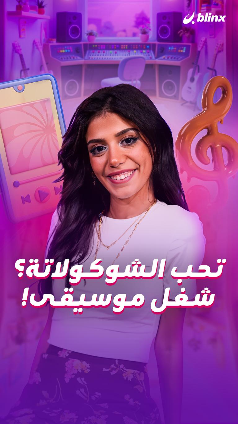 تحب الشوكولاتة؟.. شغل موسيقى!
