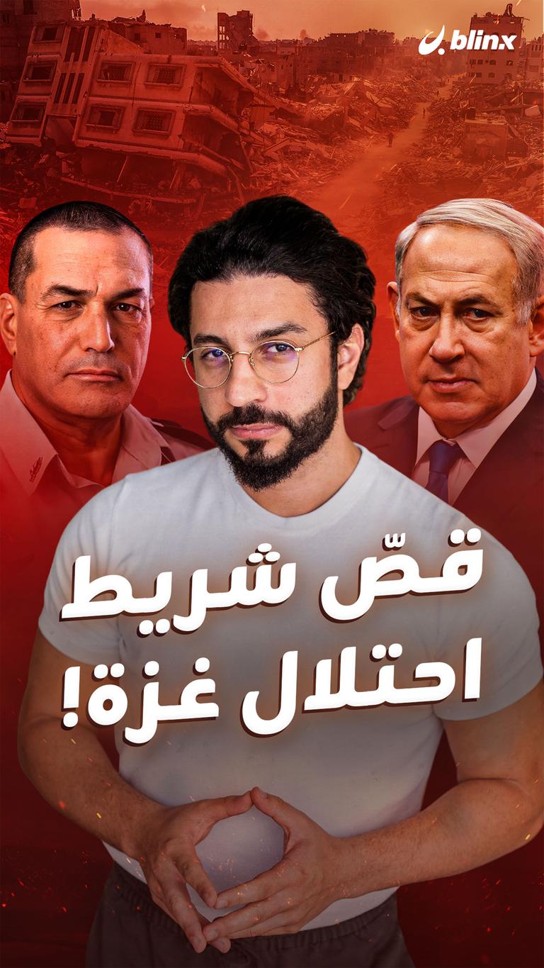 قصّ شريط احتلال غزة!