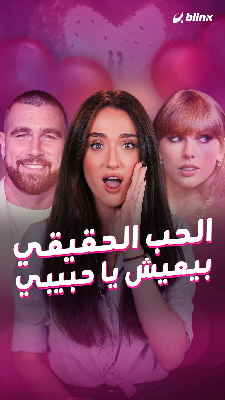 الحب الحقيقي بيعيش يا حبيبي