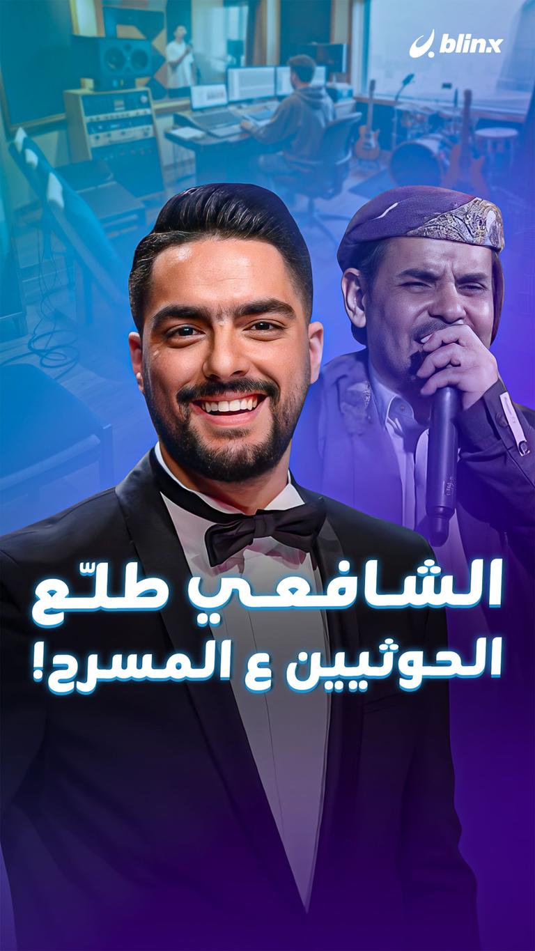 الشافعي طلّع الحوثيين ع المسرح!