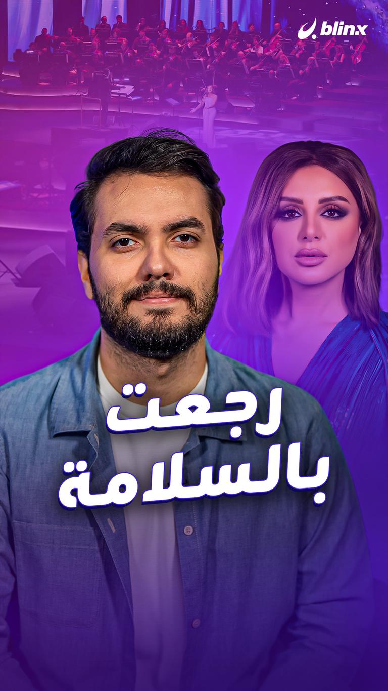 رجعت بالسلامة