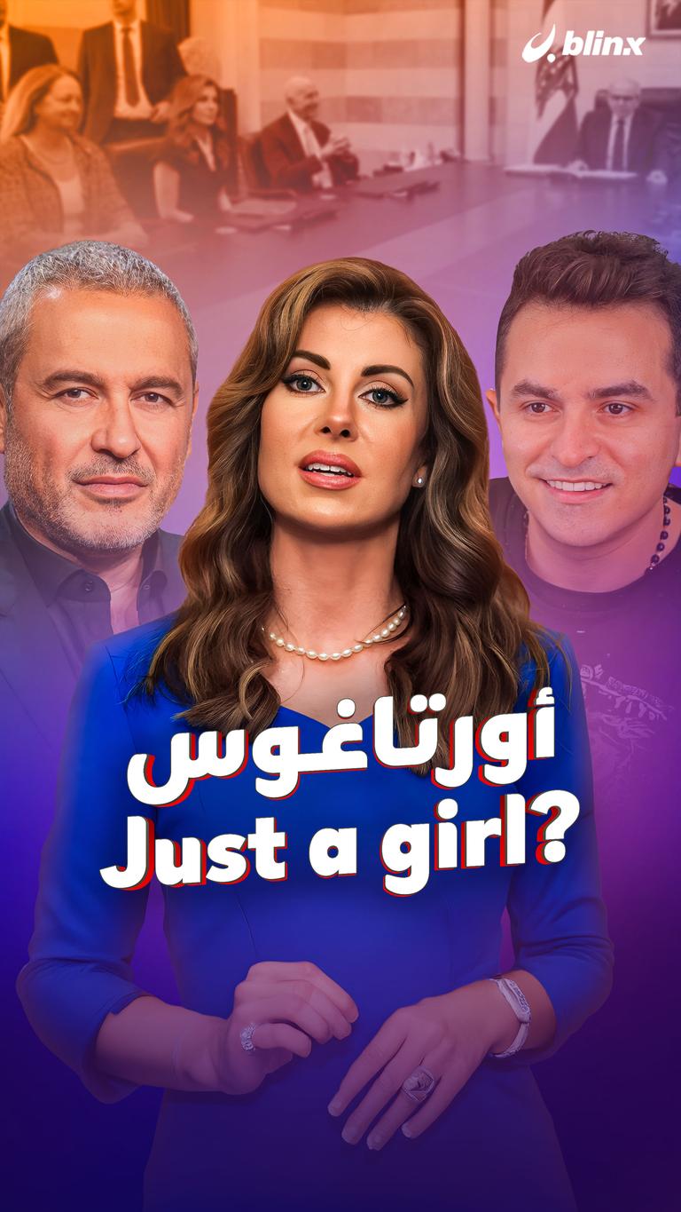 أورتاغوس Just a girl؟