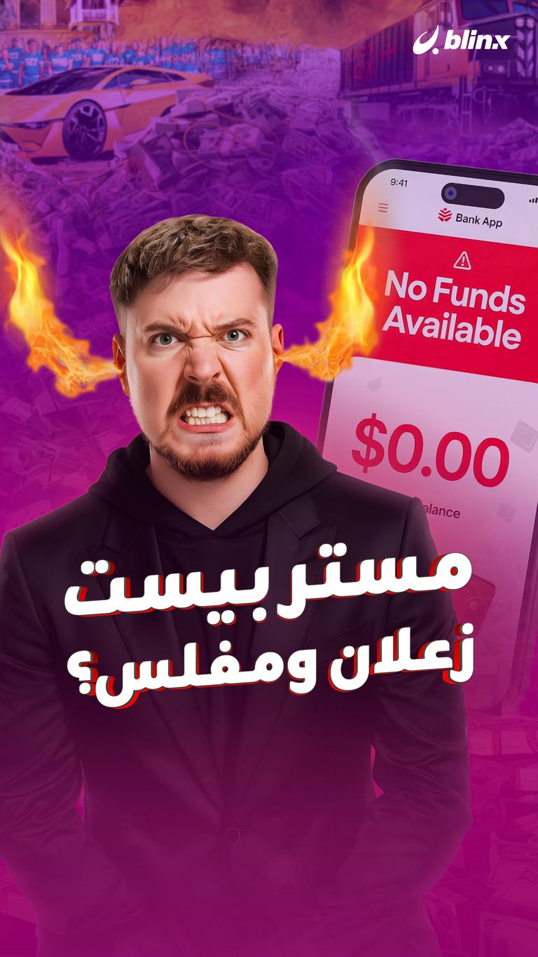 مستر بيست زعلان ومفلس؟