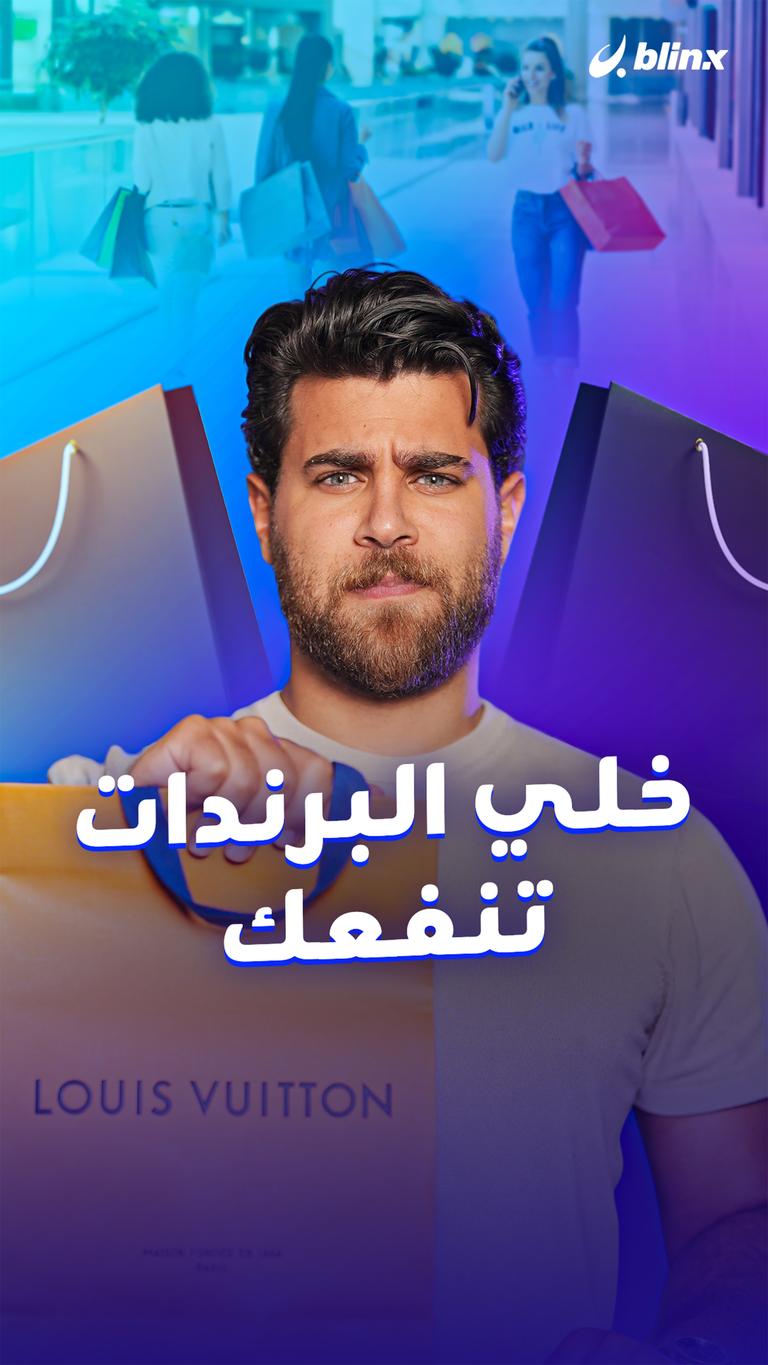 خلي البرندات تنفعك
