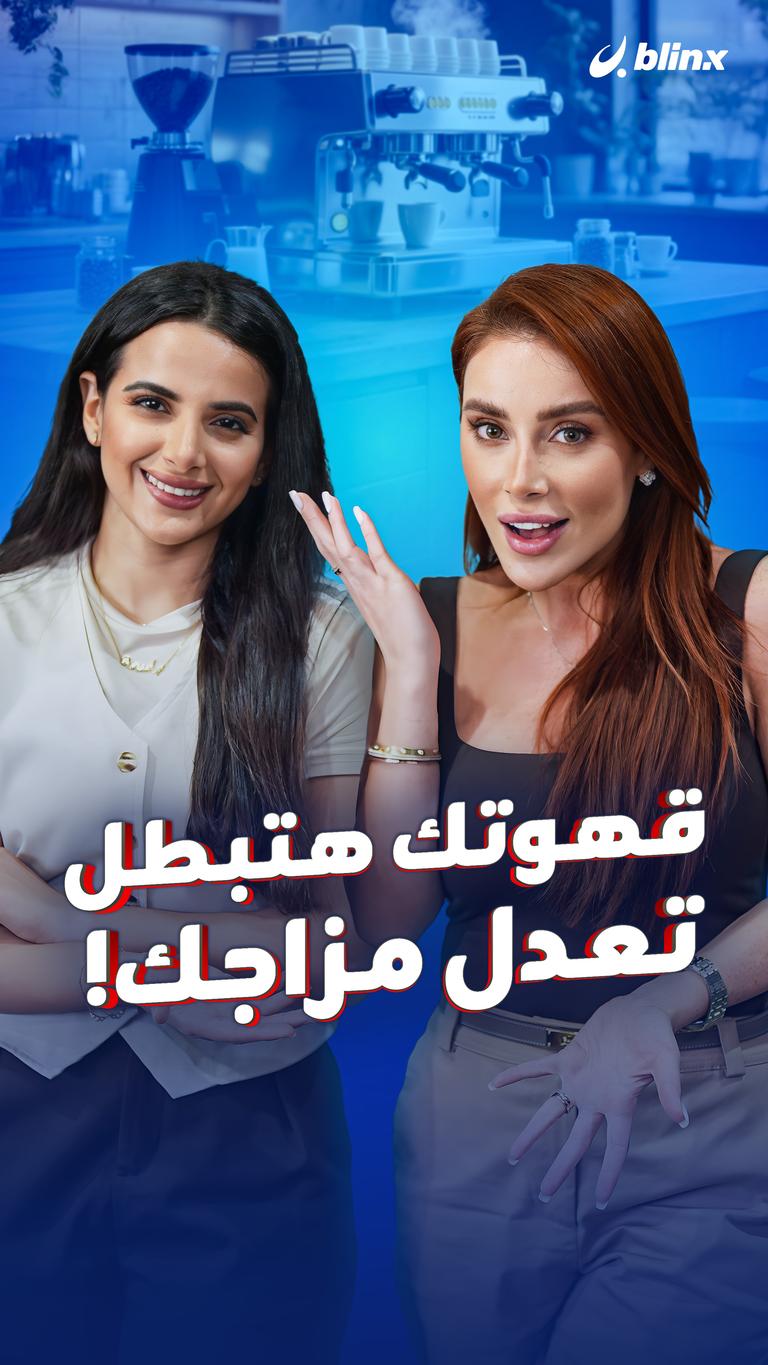 قهوتك هتبطل  تعدل مزاجك!