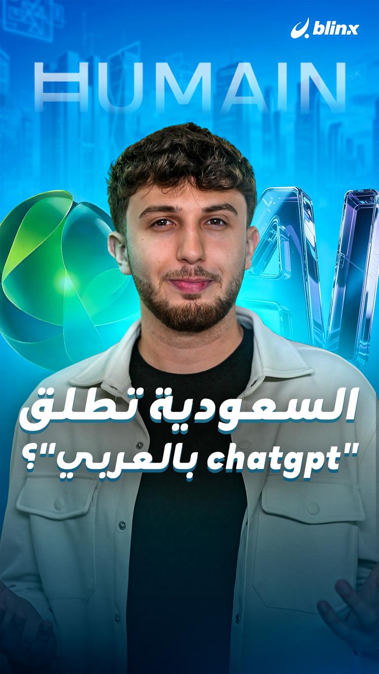 السعودية تطلق "chatgpt بالعربي"؟