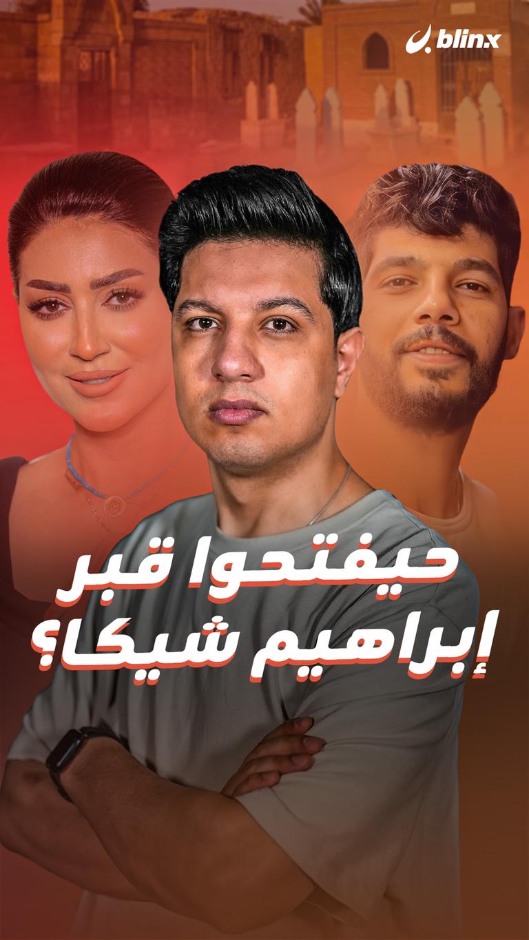 حيفتحوا قبر إبراهيم شيكا؟