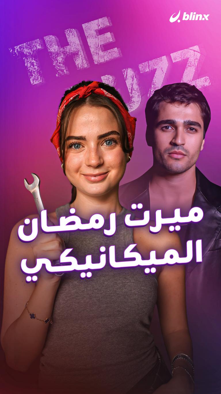 ميرت رمضان.. الميكانيكي