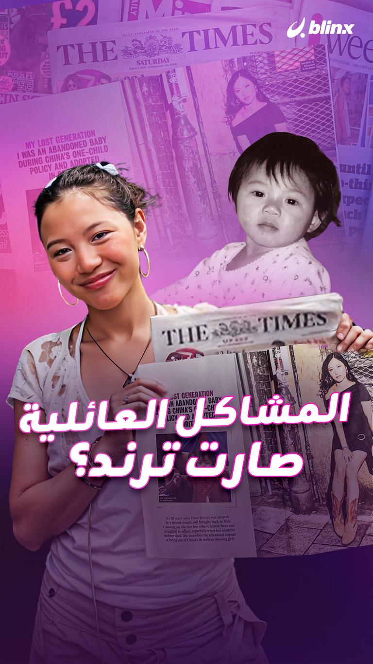 المشاكل العائلية صارت ترند؟