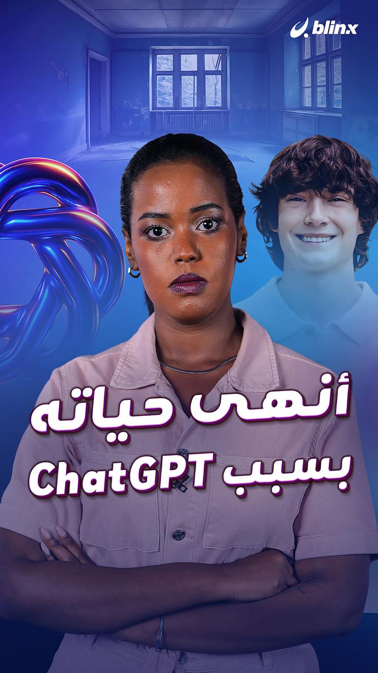 أنهى حياته بسبب ChatGPT