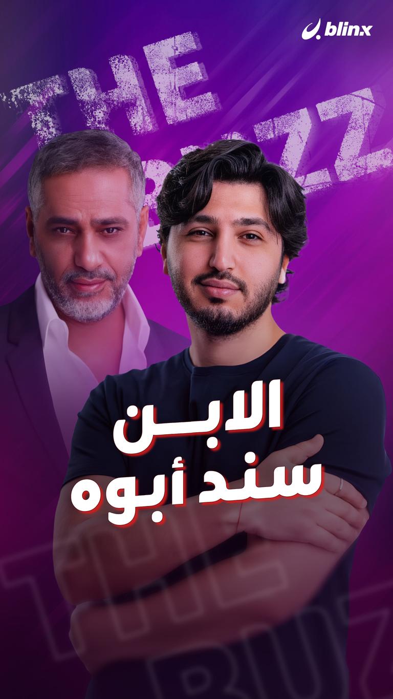 الابن سند أبوه