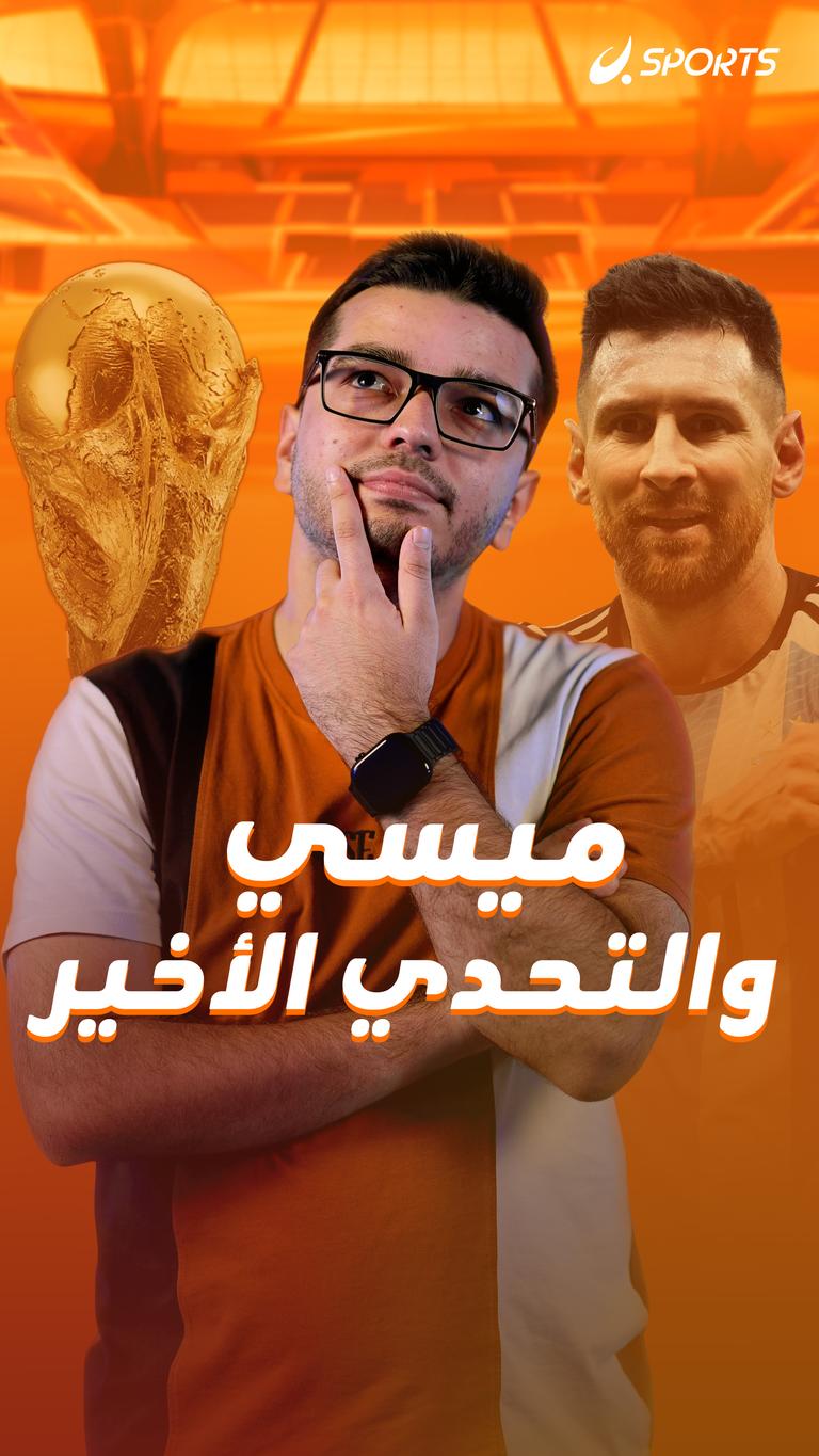 ميسي والتحدي الأخير