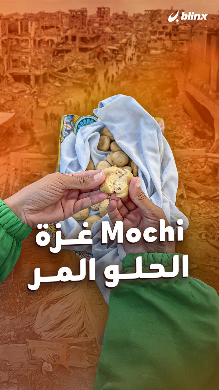 Mochi غزة .. الحلو المر