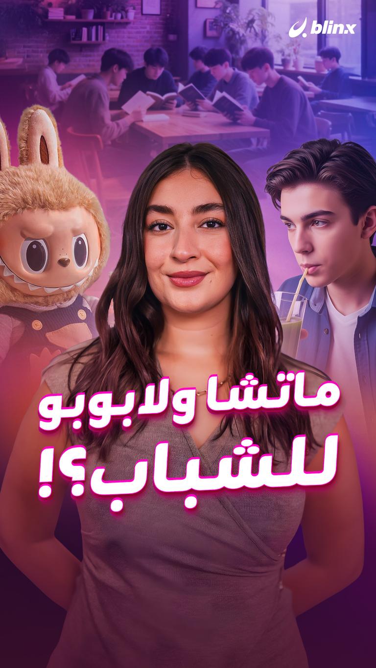 ماتشا ولابوبو للشباب؟!
