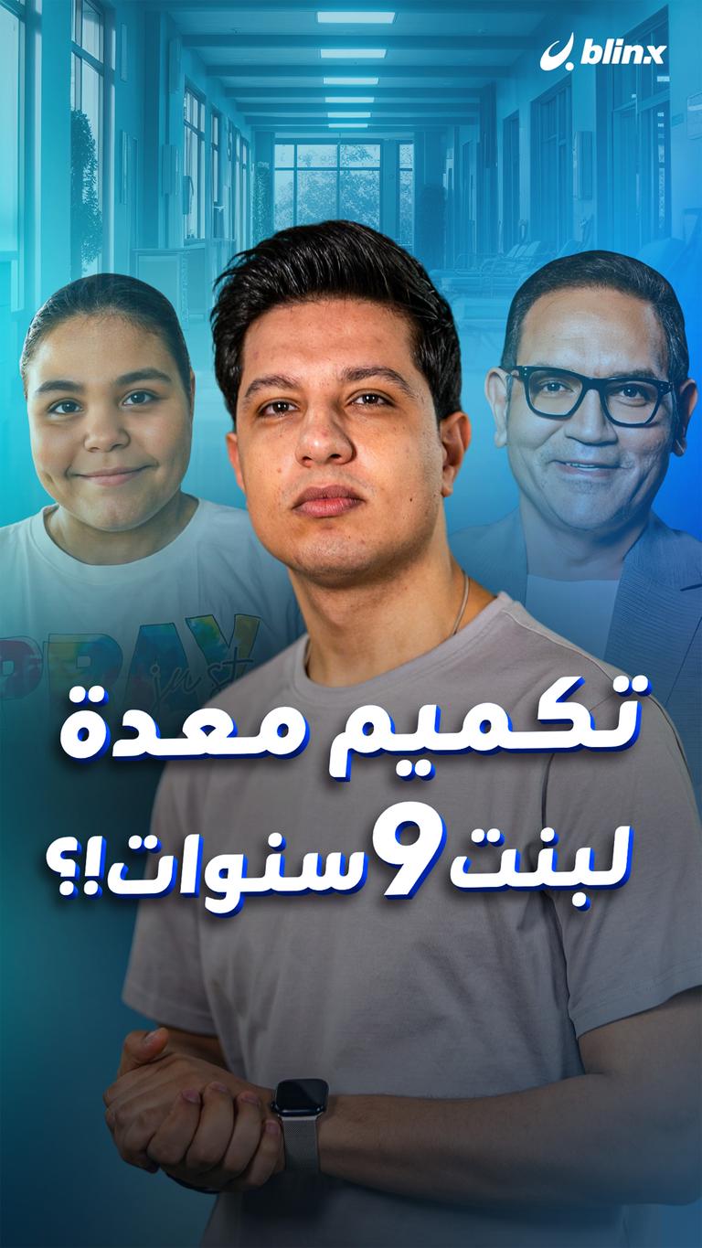 تكميم معدة لبنت 9 سنوات!؟
