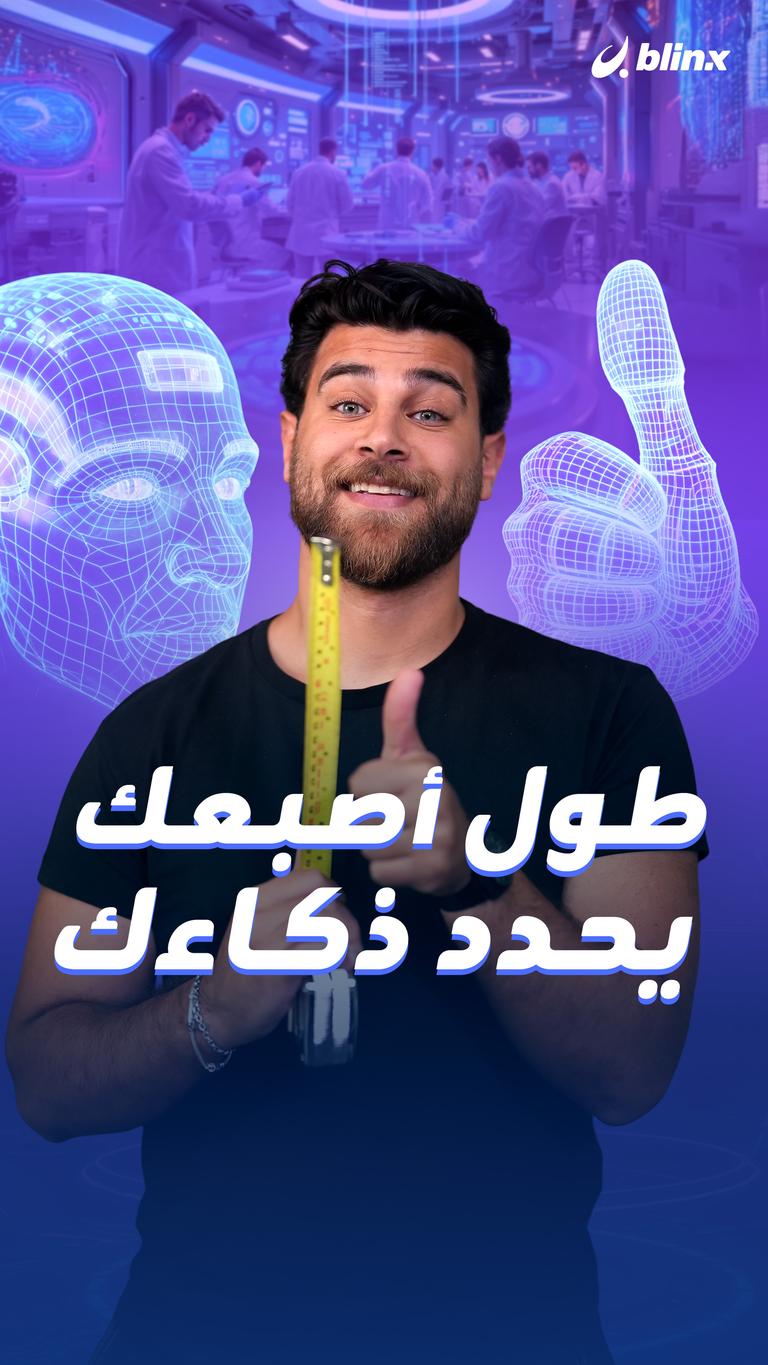 طول أصبعك يحدد ذكاءك