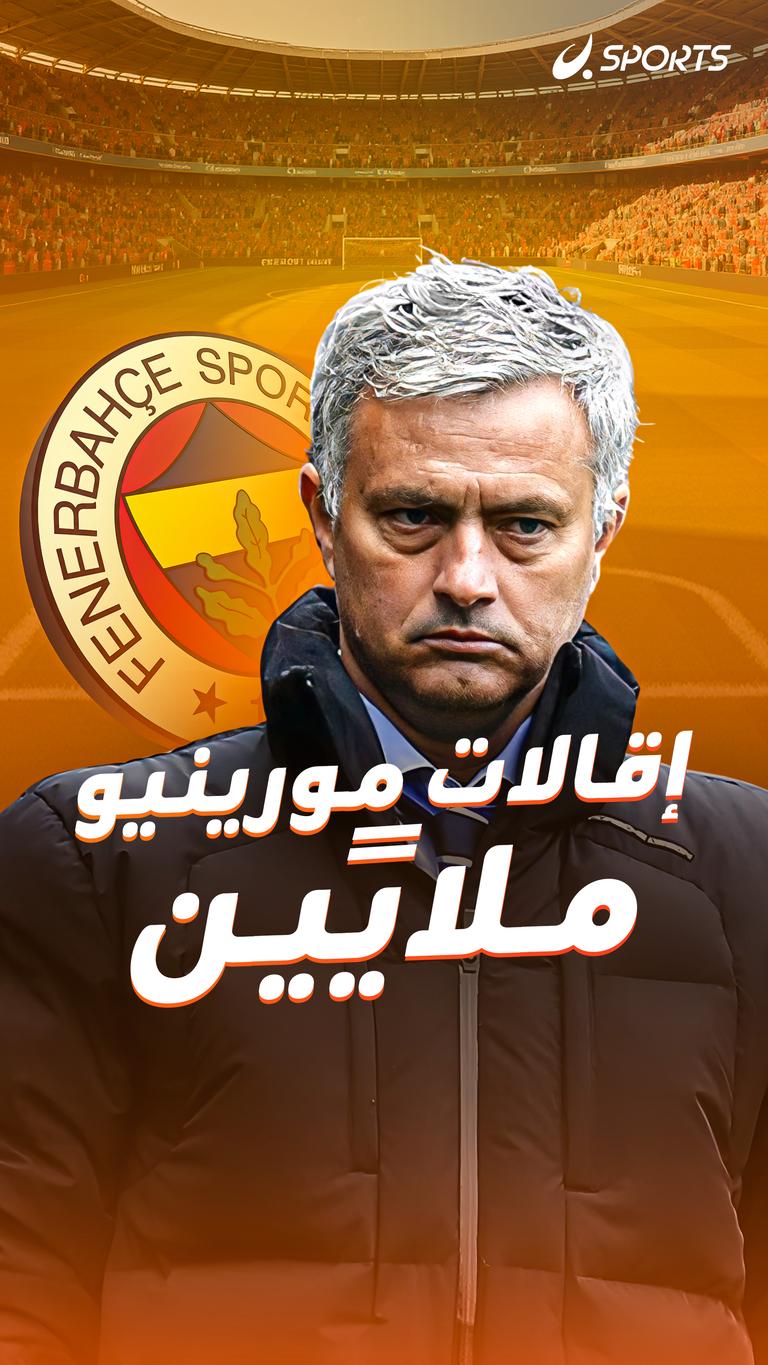 إقالات مورينيو = ملايين