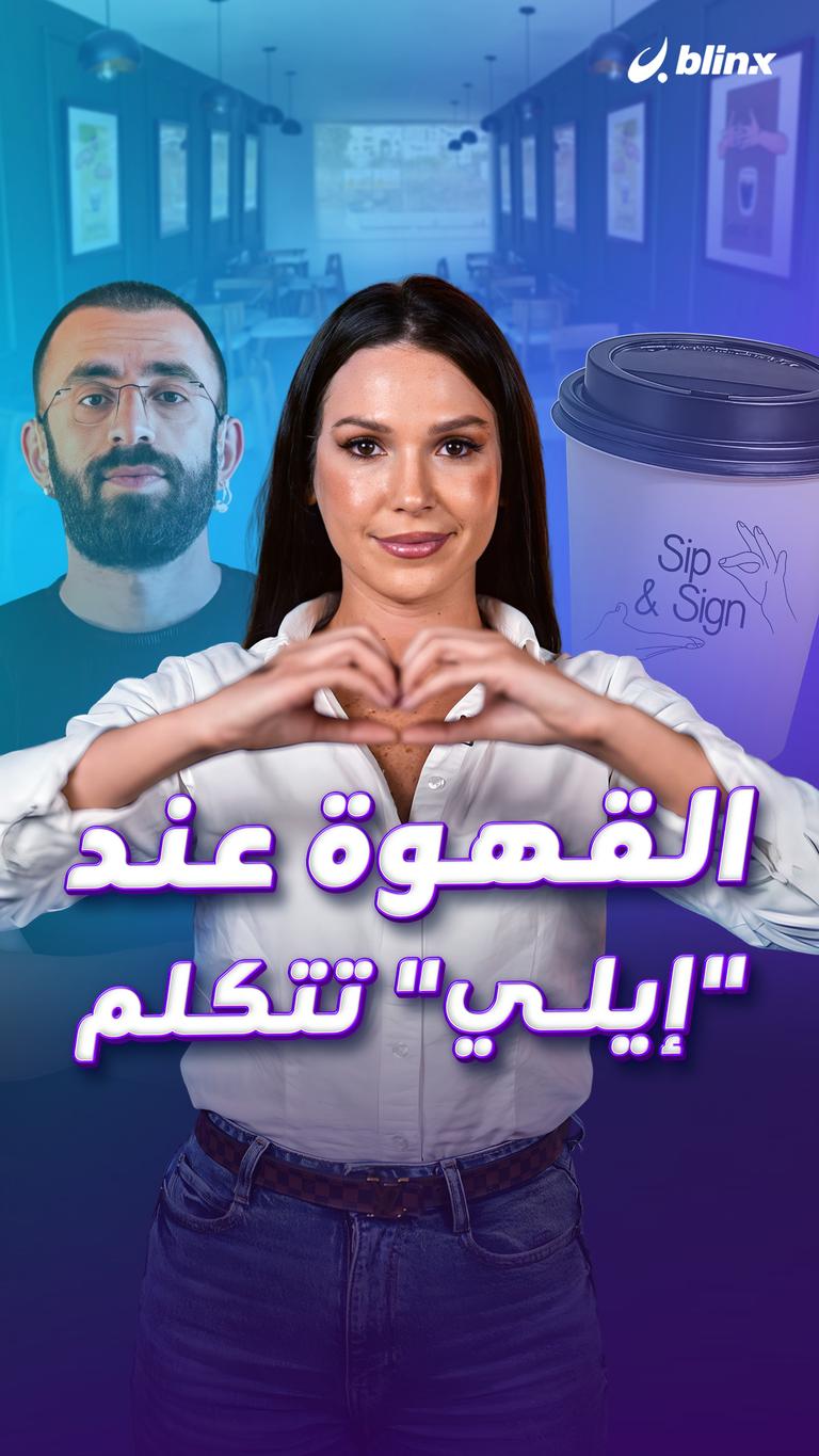 القهوة عند "إيلي" تتكلم