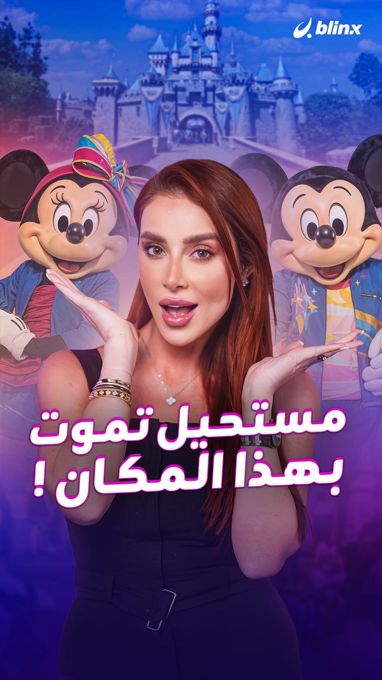 مستحيل تموت بهذا المكان !