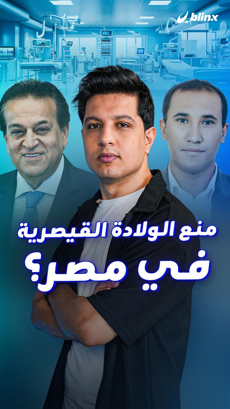 منع الولادة القيصرية في مصر؟