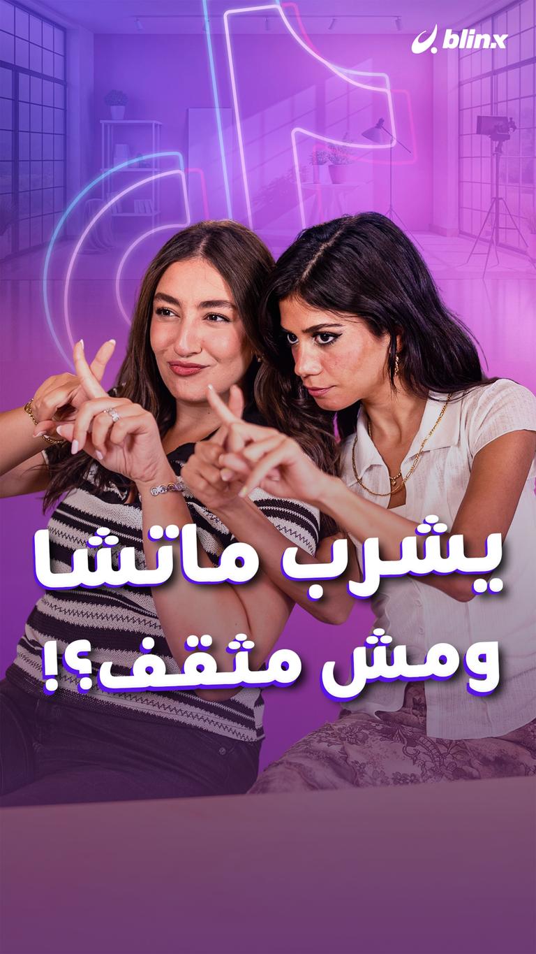 يشرب ماتشا ومش مثقف؟!