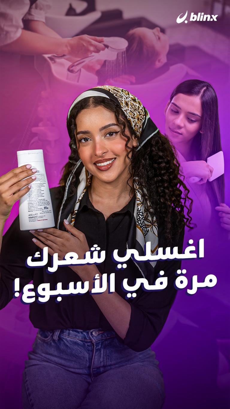اغسلي شعرك مرة في الأسبوع!
