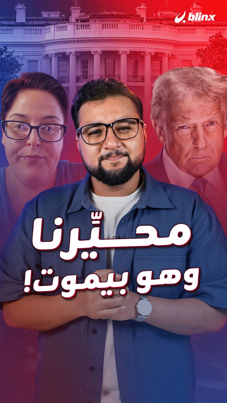 محيِّرنا وهو بيموت!