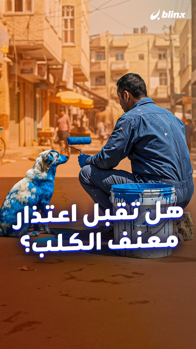 هل تقبل اعتذار معنف الكلب؟
